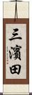 三濱田 Scroll