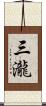 三瀧 Scroll