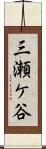三瀬ケ谷 Scroll