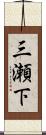 三瀬下 Scroll