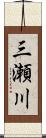 三瀬川 Scroll