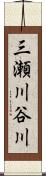 三瀬川谷川 Scroll