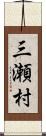 三瀬村 Scroll