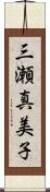 三瀬真美子 Scroll