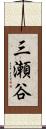 三瀬谷 Scroll