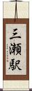 三瀬駅 Scroll