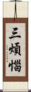 三煩惱 Scroll