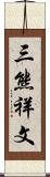 三熊祥文 Scroll
