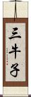 三牛子 Scroll