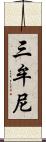 三牟尼 Scroll