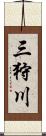 三狩川 Scroll