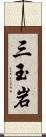 三玉岩 Scroll