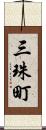 三珠町 Scroll