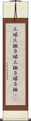 三球三振 Scroll