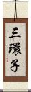 三環子 Scroll