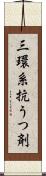 三環系抗うつ剤 Scroll