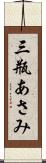 三瓶あさみ Scroll