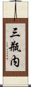 三瓶内 Scroll