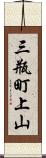 三瓶町上山 Scroll