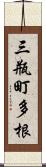 三瓶町多根 Scroll