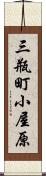 三瓶町小屋原 Scroll