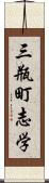 三瓶町志学 Scroll