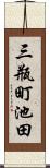 三瓶町池田 Scroll