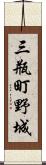 三瓶町野城 Scroll