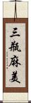 三瓶麻美 Scroll