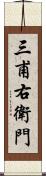 三甫右衛門 Scroll