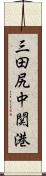 三田尻中関港 Scroll