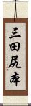 三田尻本 Scroll