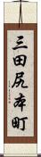 三田尻本町 Scroll