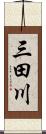 三田川 Scroll