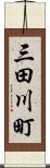 三田川町 Scroll