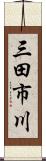 三田市川 Scroll