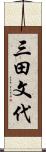 三田文代 Scroll