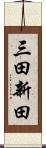 三田新田 Scroll