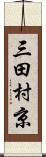 三田村京 Scroll