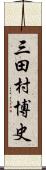 三田村博史 Scroll