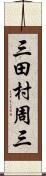 三田村周三 Scroll