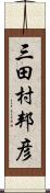 三田村邦彦 Scroll