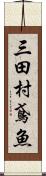 三田村鳶魚 Scroll