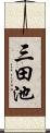 三田池 Scroll