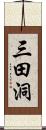 三田洞 Scroll