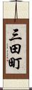 三田町 Scroll