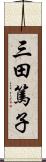 三田篤子 Scroll