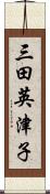 三田英津子 Scroll