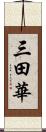 三田華 Scroll