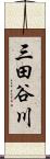 三田谷川 Scroll